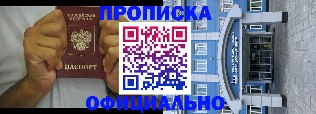 купить прописку в Пушкино
