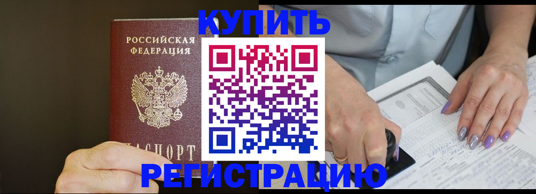 прописка в квартире в Пушкино